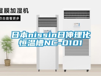 知識百科日本nissin日伸理化恒溫槽NC-D101