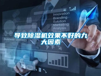 企業(yè)新聞導(dǎo)致除濕機(jī)效果不好的九大因素
