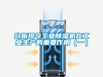 常見問題分析現(xiàn)今工業(yè)除濕機(jī)在工業(yè)生產(chǎn)的重要作用（一）
