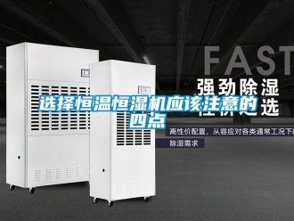 知識百科選擇恒溫恒濕機應該注意的四點