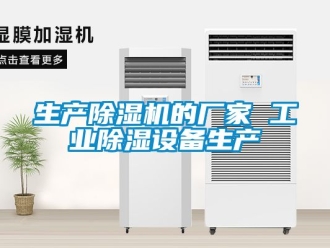企業新聞生產除濕機的廠家 工業除濕設備生產