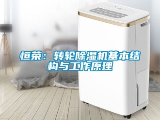 常見問題恒榮：轉輪除濕機基本結構與工作原理