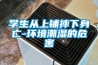 學生從上鋪摔下身亡-環境潮濕的危害