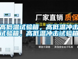 常見(jiàn)問(wèn)題高低溫試驗(yàn)箱，高低溫沖擊試驗(yàn)箱，高低溫沖擊試驗(yàn)箱