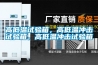高低溫試驗箱，高低溫沖擊試驗箱，高低溫沖擊試驗箱