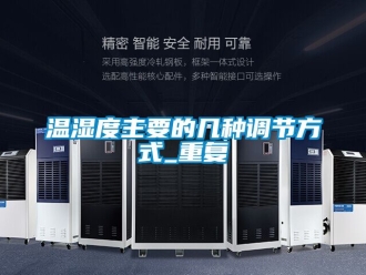 企業新聞溫濕度主要的幾種調節方式_重復