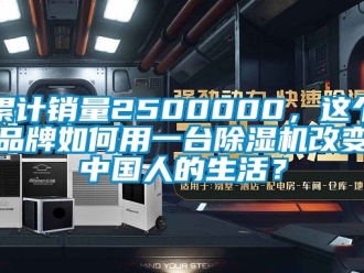 企業新聞累計銷量2500000，這個品牌如何用一臺除濕機改變中國人的生活？