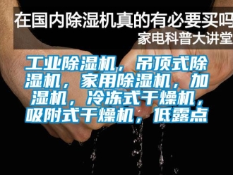 常見問題工業除濕機，吊頂式除濕機，家用除濕機，加濕機，冷凍式干燥機，吸附式干燥機，低露點