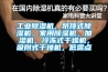 工業(yè)除濕機(jī)，吊頂式除濕機(jī)，家用除濕機(jī)，加濕機(jī)，冷凍式干燥機(jī)，吸附式干燥機(jī)，低露點(diǎn)