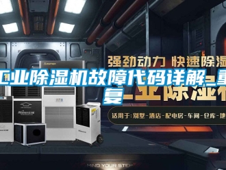 常見問題工業除濕機故障代碼詳解_重復