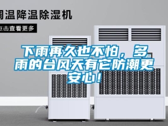 常見問題下雨再久也不怕，多雨的臺風天有它防潮更安心！