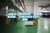 被譽為“除濕神器”的西屋除濕機，實用效果怎么樣？_重復