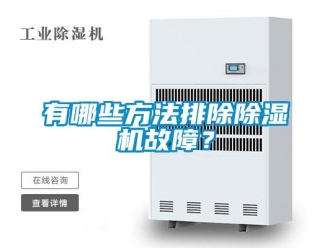 知識百科有哪些方法排除除濕機故障？