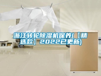 常見問題浙江轉輪除濕機保養(【精選款】2022已更新)