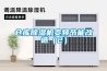倉庫除濕機變頻節(jié)能改造（2）