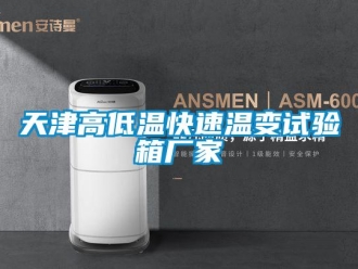 常見問題天津高低溫快速溫變試驗箱廠家