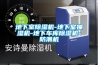 地下室除濕機-地下室抽濕機-地下車庫除濕機-防潮機