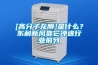 [高分子龍膜]是什么？東利新風靠它沖進行業(yè)前列