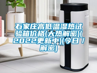 常見問題石家莊高低溫濕熱試驗箱價格(大熱解密)(2022更新中)(今日／解密)