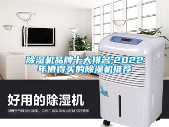 企業新聞除濕機品牌十大排名,2022年值得買的除濕機推薦