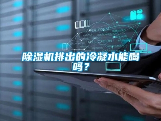 常見問題除濕機排出的冷凝水能喝嗎？