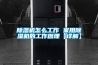 除濕機怎么工作 家用除濕機的工作原理【詳解】