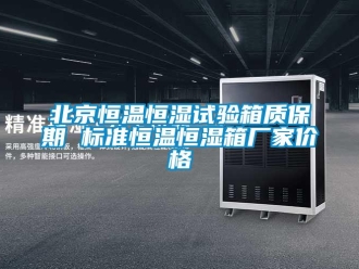 常見問題北京恒溫恒濕試驗箱質(zhì)保期 標(biāo)準(zhǔn)恒溫恒濕箱廠家價格