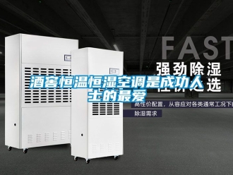 知識百科酒窖恒溫恒濕空調(diào)是成功人士的最愛
