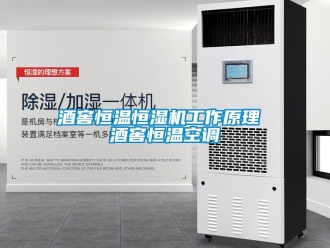 知識百科酒窖恒溫恒濕機工作原理 酒窖恒溫空調