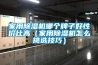 家用除濕機哪個牌子好性價比高（家用除濕機怎么挑選技巧）