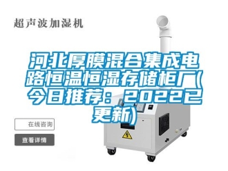 知識百科河北厚膜混合集成電路恒溫恒濕存儲柜廠(今日推薦：2022已更新)