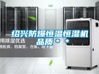 知識百科紹興防爆恒溫恒濕機 品質＊＊