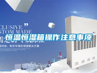 知識百科恒溫恒濕箱操作注意事項