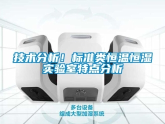 知識百科技術分析！標準類恒溫恒濕實驗室特點分析