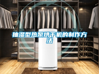 企業新聞抽濕型熱泵烘干機的制作方法