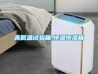 知識百科高低溫試驗箱,恒溫恒濕箱