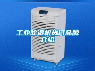 常見問題工業除濕機熱門品牌介紹