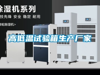 常見問題高低溫試驗箱生產廠家