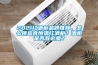 2021紅酒柜品牌推薦，怎么挑選真恒溫紅酒柜？酒柜是否有必要？