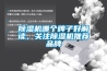除濕機哪個牌子好解讀，關注除濕機推薦品牌