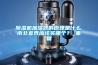 除濕機加濕器的原理是什么,南北差異應該買哪個？_重復