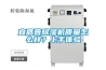 宜盾普除濕機質(zhì)量怎么樣？上手體驗