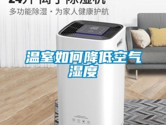 常見問題溫室如何降低空氣濕度
