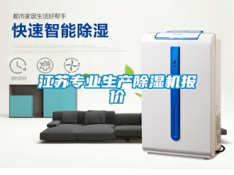 行業新聞江蘇專業生產除濕機報價