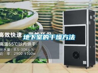 企業新聞地下室的干燥方法