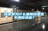 檔案室為什么要用檔案室專用除濕機？