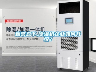 常見問題新常態下,除濕機企業如何升級？