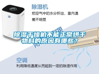 常見問題除濕干燥機(jī)不能正常烘干物料的原因有哪些？