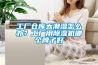 工廠倉庫太潮濕怎么辦？工廠用除濕機哪個牌子好