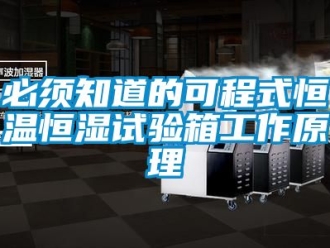 常見問題必須知道的可程式恒溫恒濕試驗箱工作原理